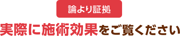 ハートフル整体院の実際の施術効果をご覧ください