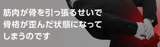 骨盤が歪んだ状態になってしまう