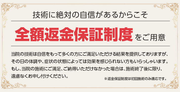 心斎橋のハートフル整体院全額返金保証制度を設けております