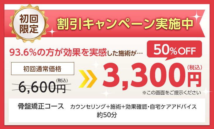 心斎橋のハートフル整体院の初回限定割引キャンペーン