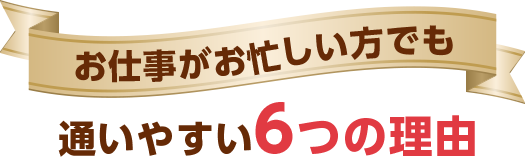 お仕事がお忙しい方でもハートフル整体院に通いやすい6つの理由