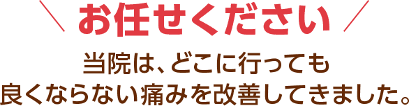 お任せください。心斎橋のハートフル整体院はどこに行っても良くならない痛みを改善してきました。