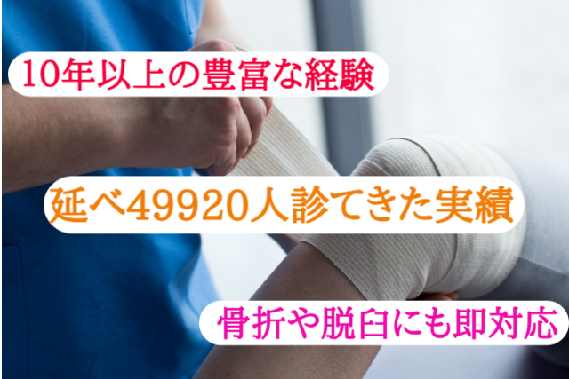 ・15年以上の豊富な実績
・49920人の施術実績
・骨折や脱臼・捻挫にも対応