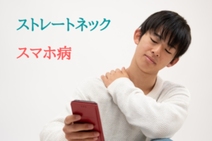 ストレートネック（スマホ首）で悩む男性