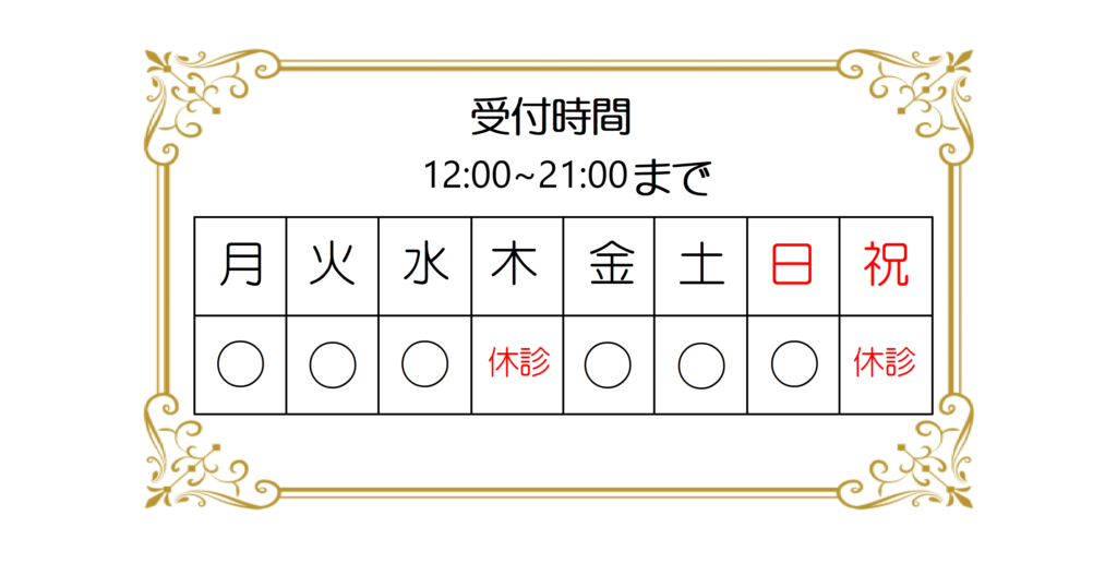 ハートフル鍼灸整骨院の営業日